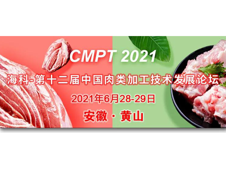 尊龙凯时參加第十二屆中國肉類加工技術發展論壇